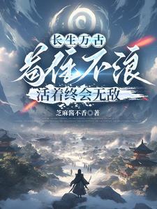 长生不死的意思