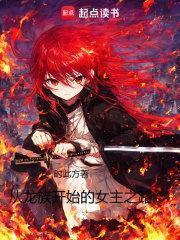 从龙族开始的女主之路漫画