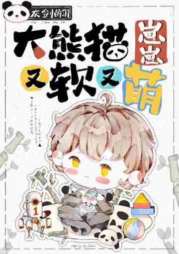 大熊猫崽崽又软又萌番外157章