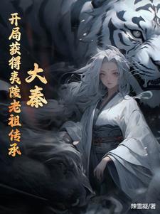 大秦开局成为秦始皇