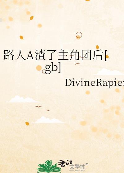 路人a的群还活着吗