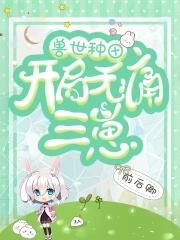 兽世种田全文免费