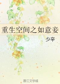 穿越之空间如意妾
