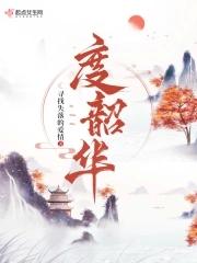 度韶华电视剧免费观看
