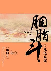 胭脂斗锦绣 纳兰三变