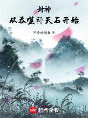 封神从吞噬补天石开始 可怜的懒虫