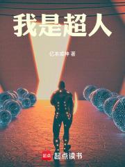 我是超人274