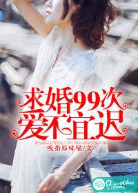 电影99次求婚
