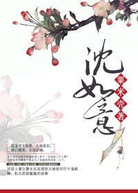 沈如意许绍奕全文免费阅读