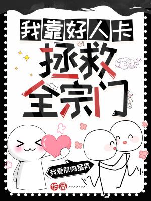 我靠拯救反派拯救世界