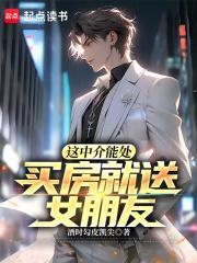 买房就送女朋友!TXT