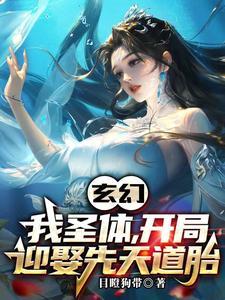 开局圣体道胎免费