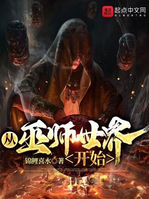 从巫师世界开始的地仙