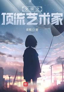 文娱之顶流艺术家女主有几个