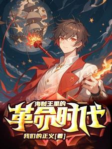 海贼王革命军是什么