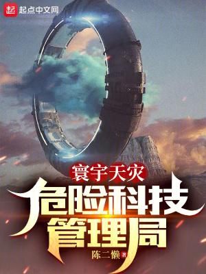 寰宇天灾危险科技管理局Txy