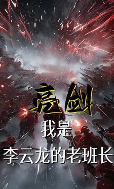 李云龙亮剑原型