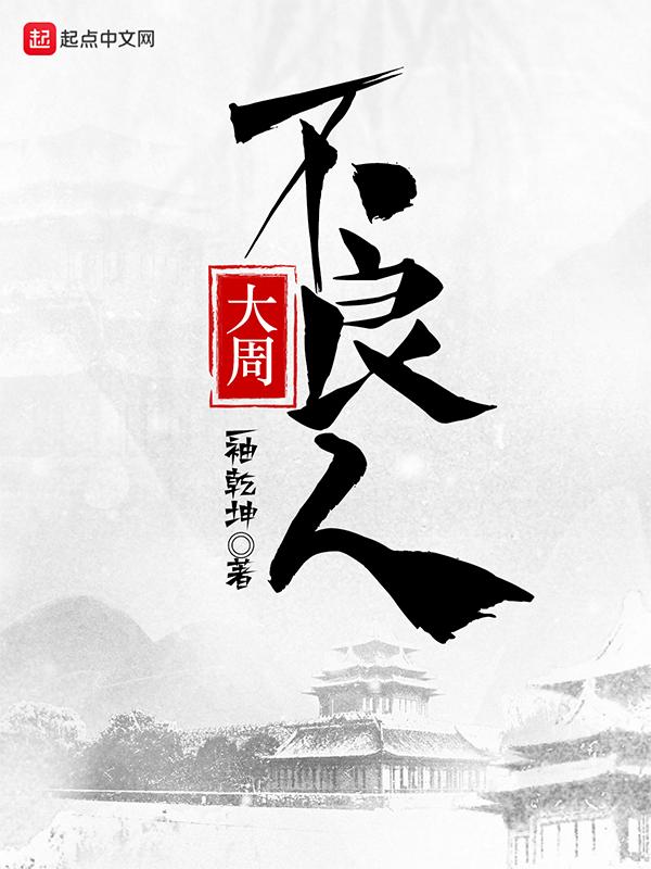 大周不良人TXT精校奇书网
