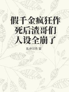 假千金疯狂作死后渣哥们人设全崩了谁是男主