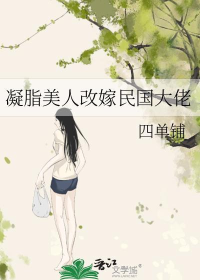 凝脂美人在80