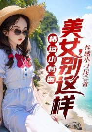 桃运小村医美女别这样