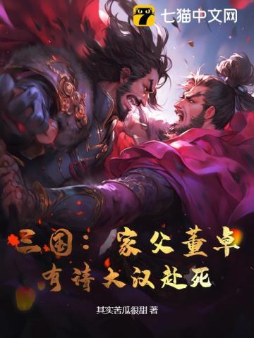 董卓咱家