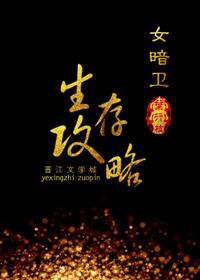暗卫生存守则