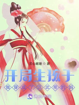 穿越成汉武帝儿子