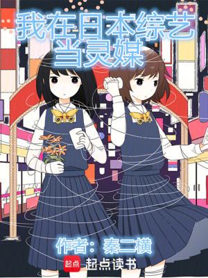 我在日本当偶像