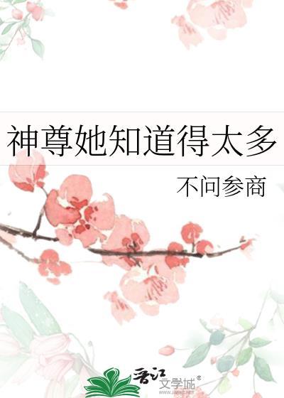 神尊她知道得太多正版免费阅读