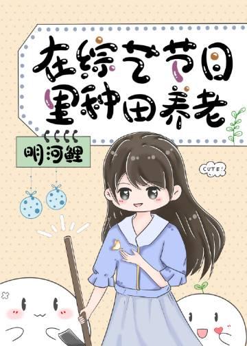在综艺节目里种田养老全本免费