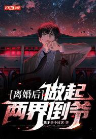 离婚后做起两界倒爷3Q读书网