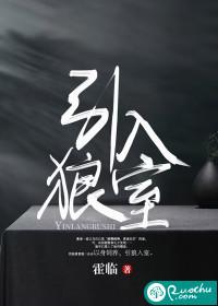 引狼入室反义词
