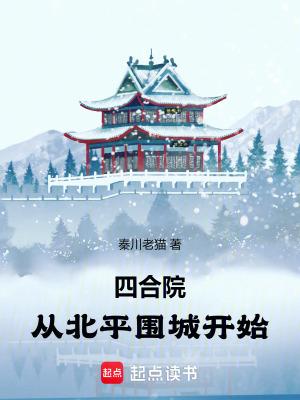 四合院从北平围城开始 秦川老猫