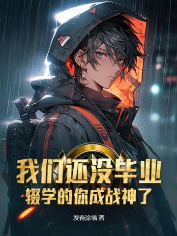 辍学的你成战神了漫画