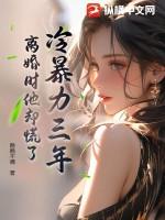 冷暴力一定要离婚