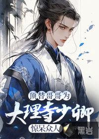 大理寺少卿是什么猫