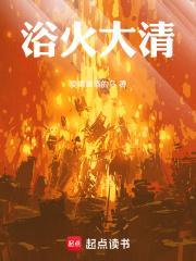 浴火预告片
