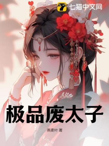 极品太子爷免费阅读