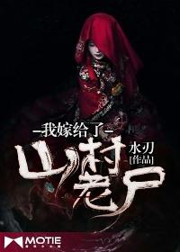 我嫁给山村老尸