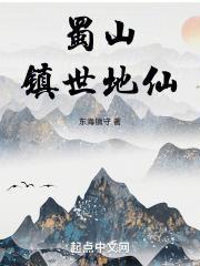 蜀山镇世地仙八一中文