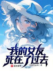 今天我的女友死了