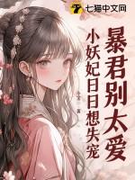 暴君独宠小妖后 90章