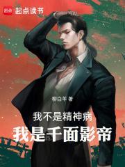 我不是精神病我是千面影帝TXT