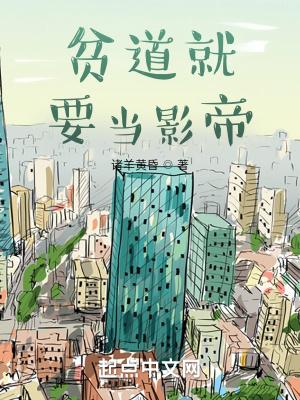 贫道真想搞钱