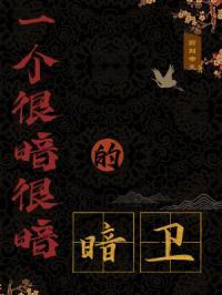 一个暗卫的素养全文阅读