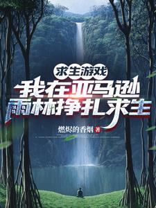 贝爷荒野求生亚马逊原始森林
