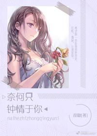 奈何只钟情于你免费全本