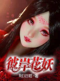 彼岸花妖叫什么名字
