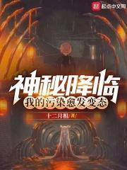 我的污染愈发变态了笔趣阁